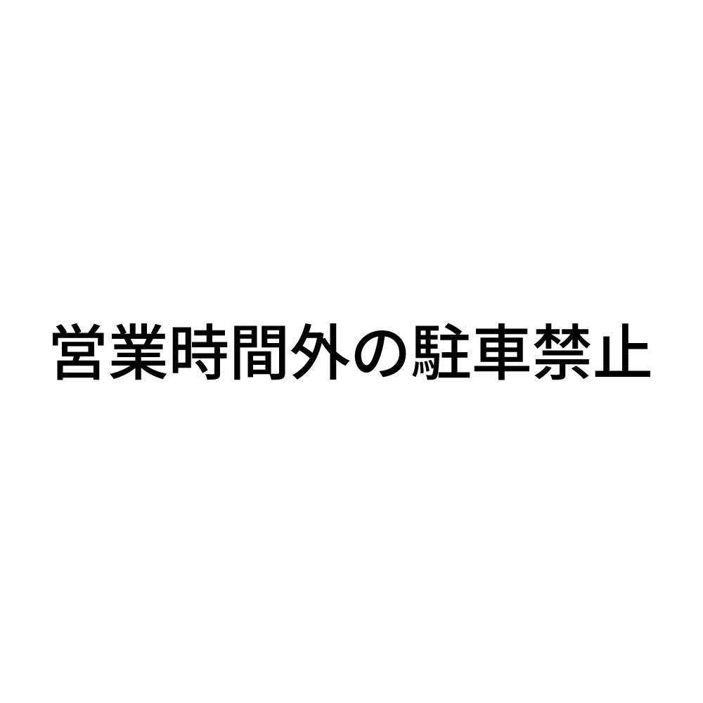 営業時間外の駐車禁止