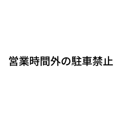 営業時間外の駐車禁止