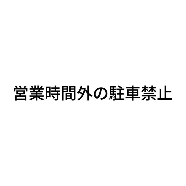 営業時間外の駐車禁止