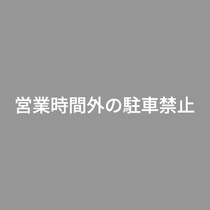 営業時間外の駐車禁止 7