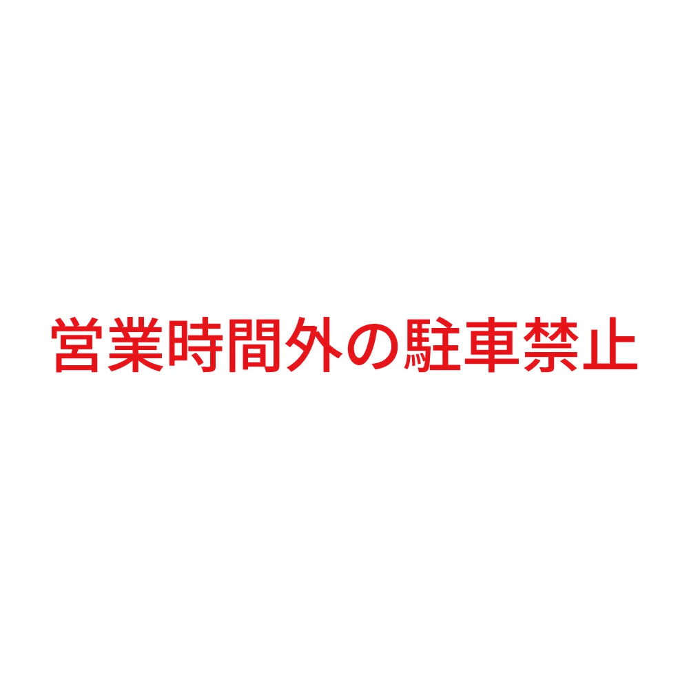 営業時間外の駐車禁止 8