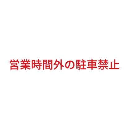 営業時間外の駐車禁止 8