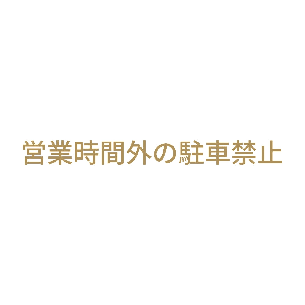 営業時間外の駐車禁止 9