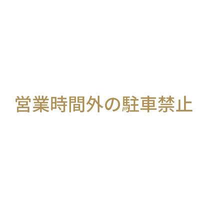 営業時間外の駐車禁止 9
