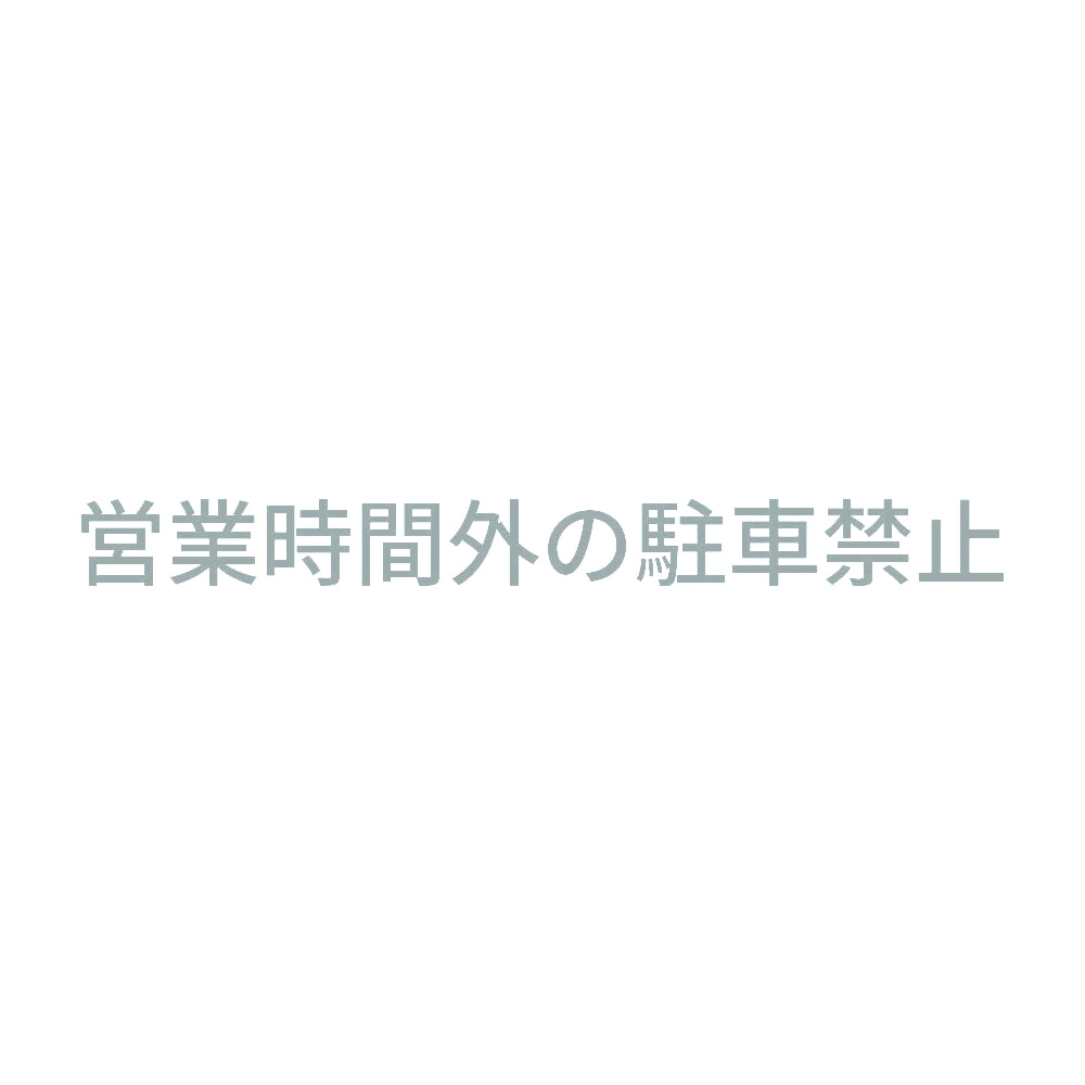 営業時間外の駐車禁止 10