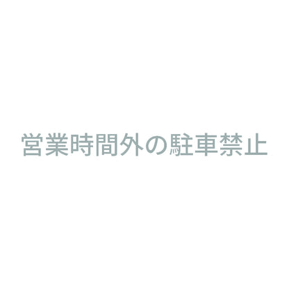 営業時間外の駐車禁止 10