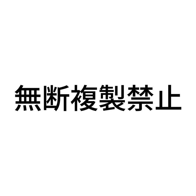 無断複製禁止