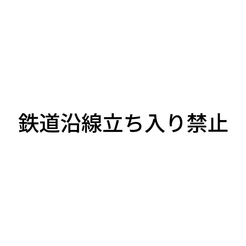 鉄道沿線立ち入り禁止