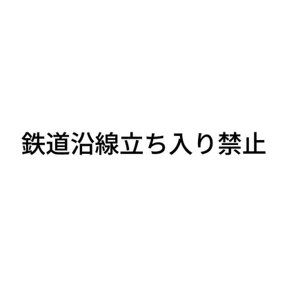 鉄道沿線立ち入り禁止