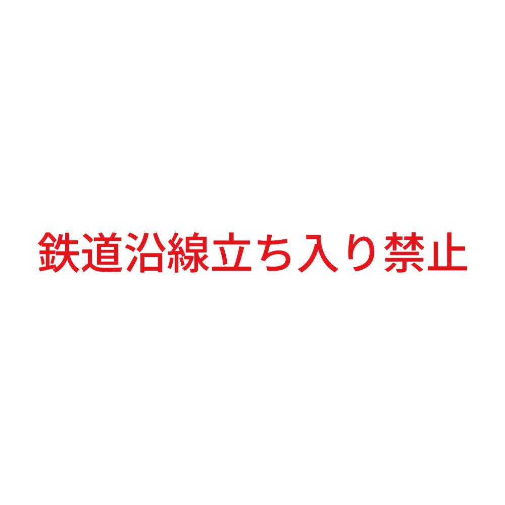 鉄道沿線立ち入り禁止 8