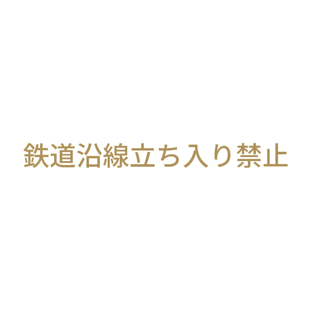 鉄道沿線立ち入り禁止 9