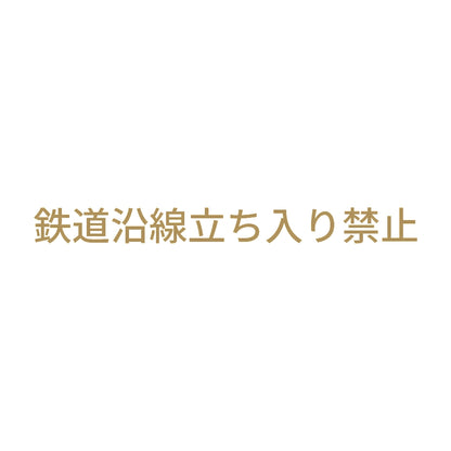 鉄道沿線立ち入り禁止 9