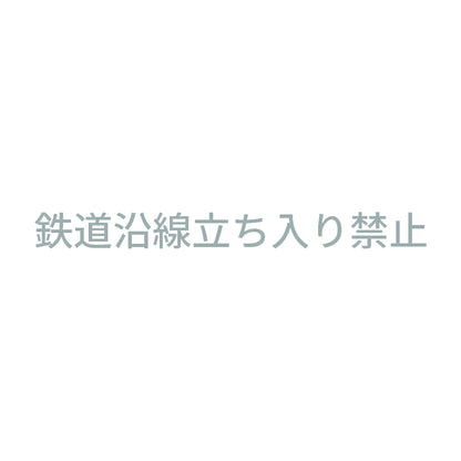 鉄道沿線立ち入り禁止 10