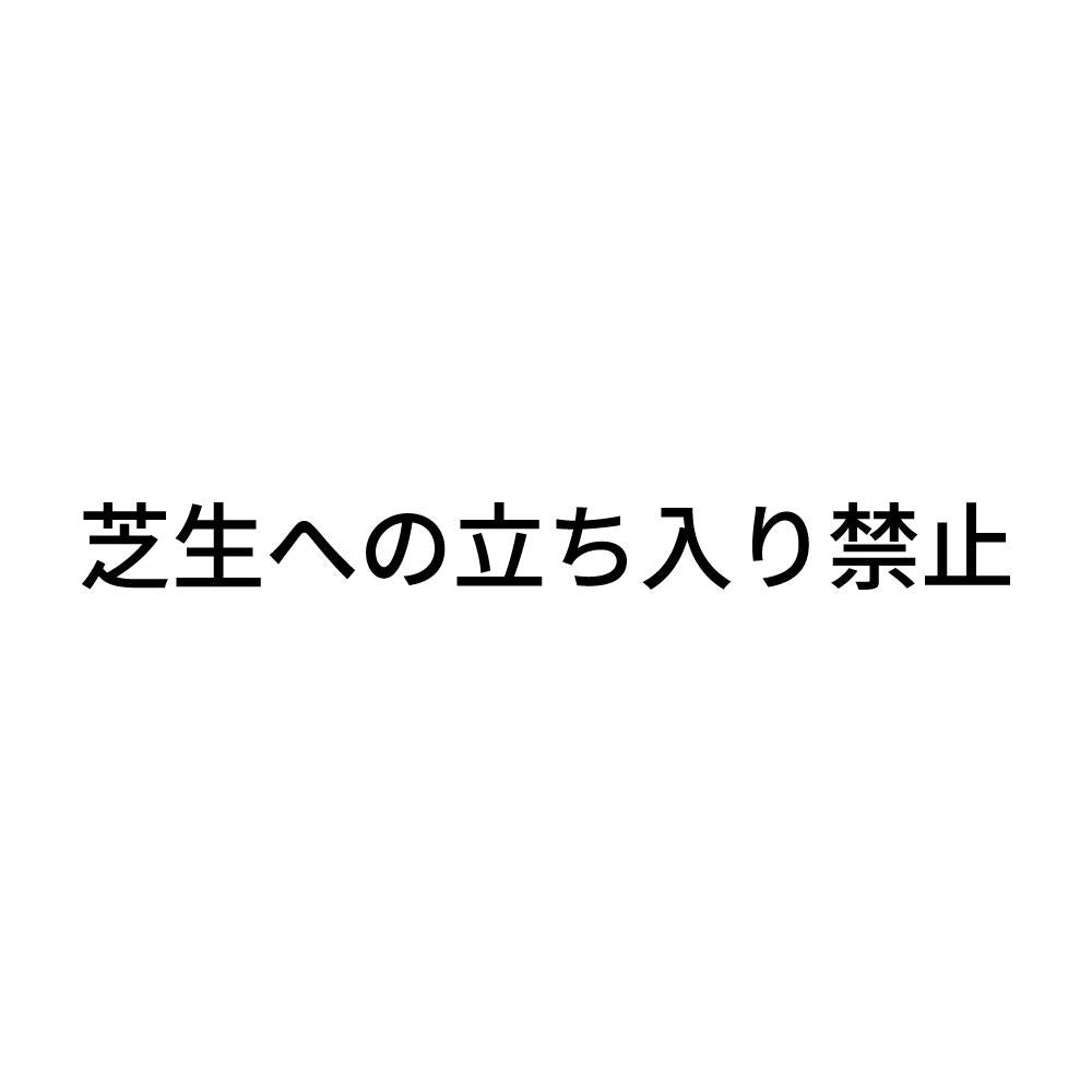 芝生への立ち入り禁止
