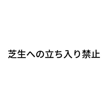 芝生への立ち入り禁止