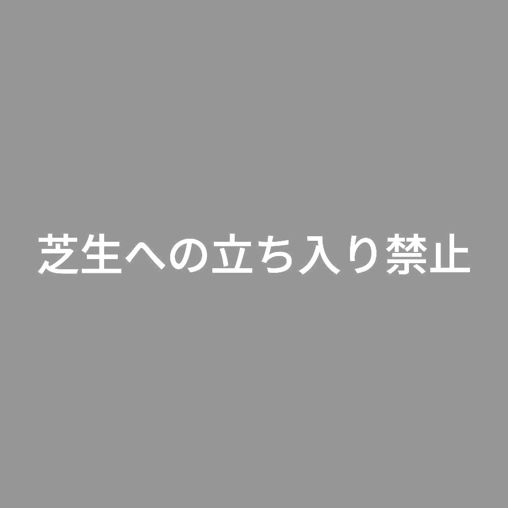 芝生への立ち入り禁止 7