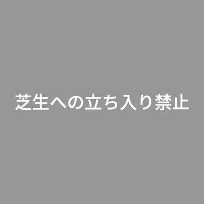 芝生への立ち入り禁止 7