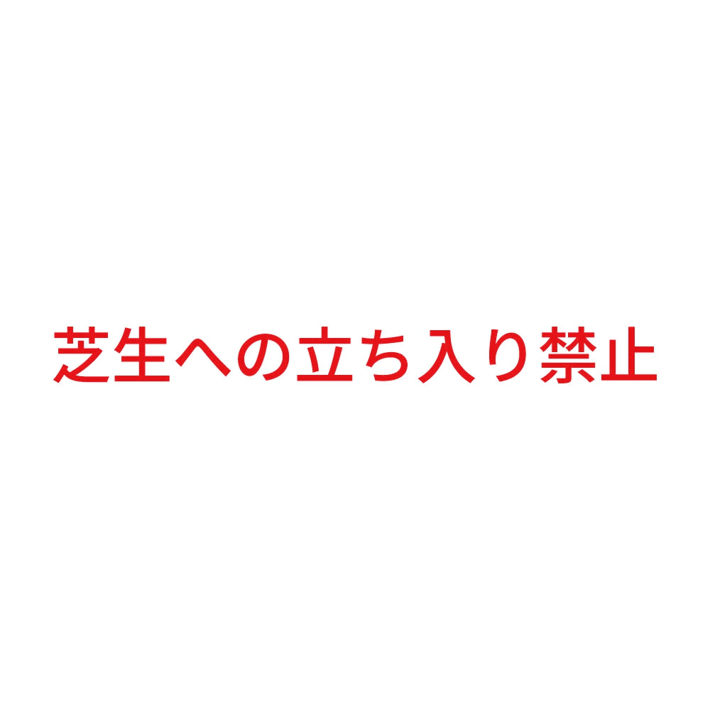 芝生への立ち入り禁止 8