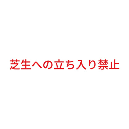 芝生への立ち入り禁止 8