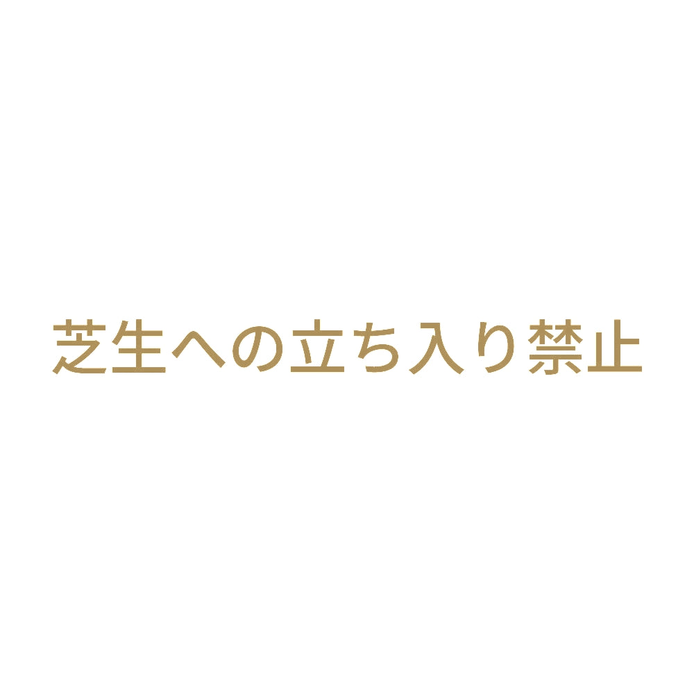 芝生への立ち入り禁止 9