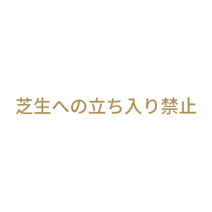 芝生への立ち入り禁止 9
