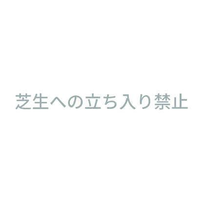 芝生への立ち入り禁止 10