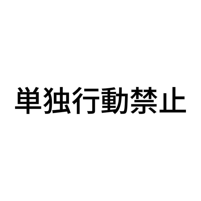 単独行動禁止