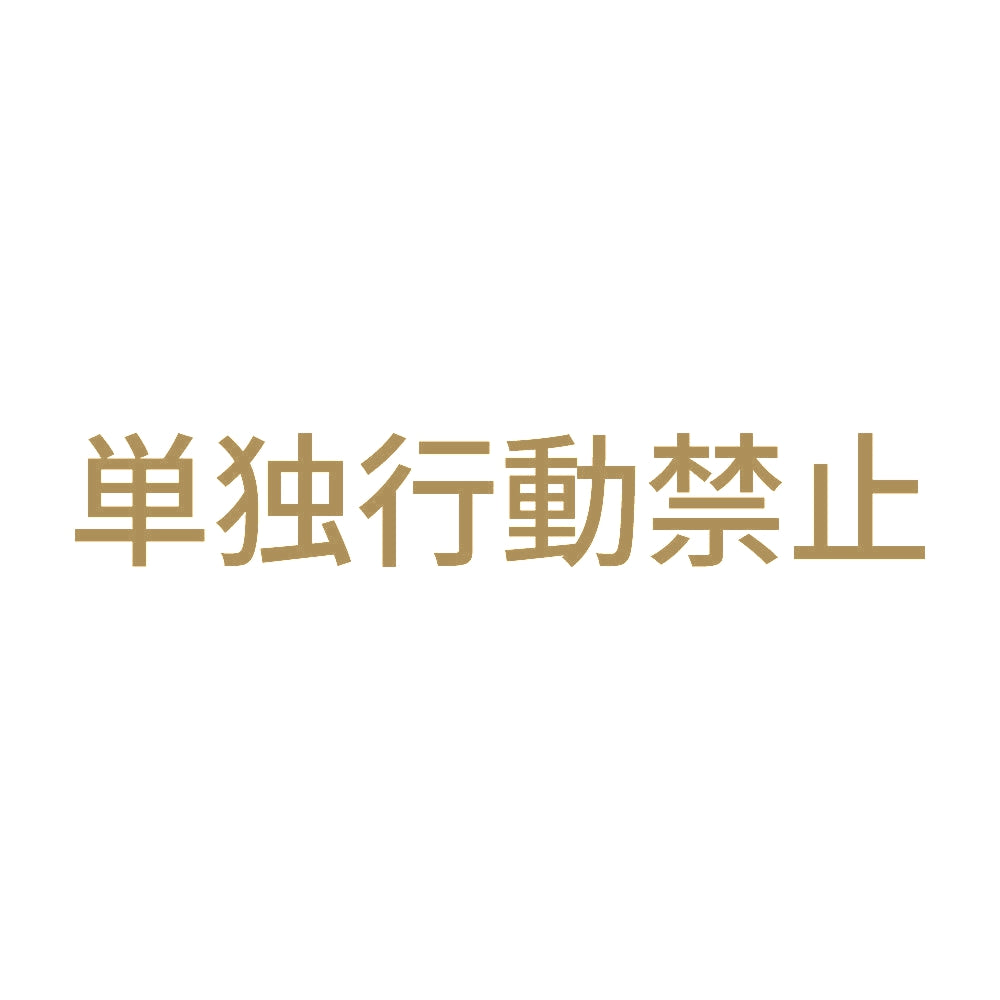 単独行動禁止 9