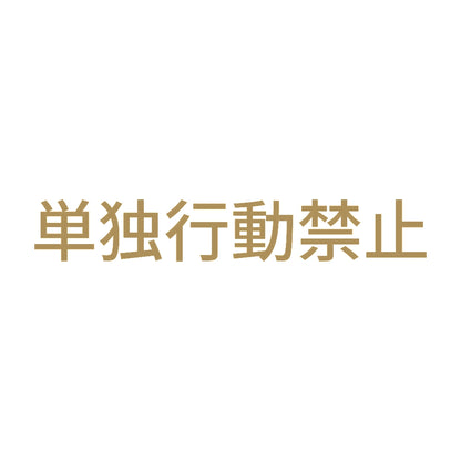 単独行動禁止 9