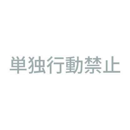 単独行動禁止 10