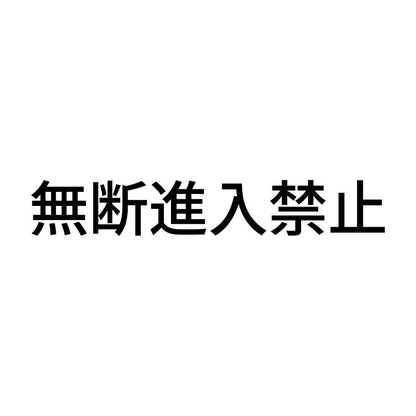 無断進入禁止