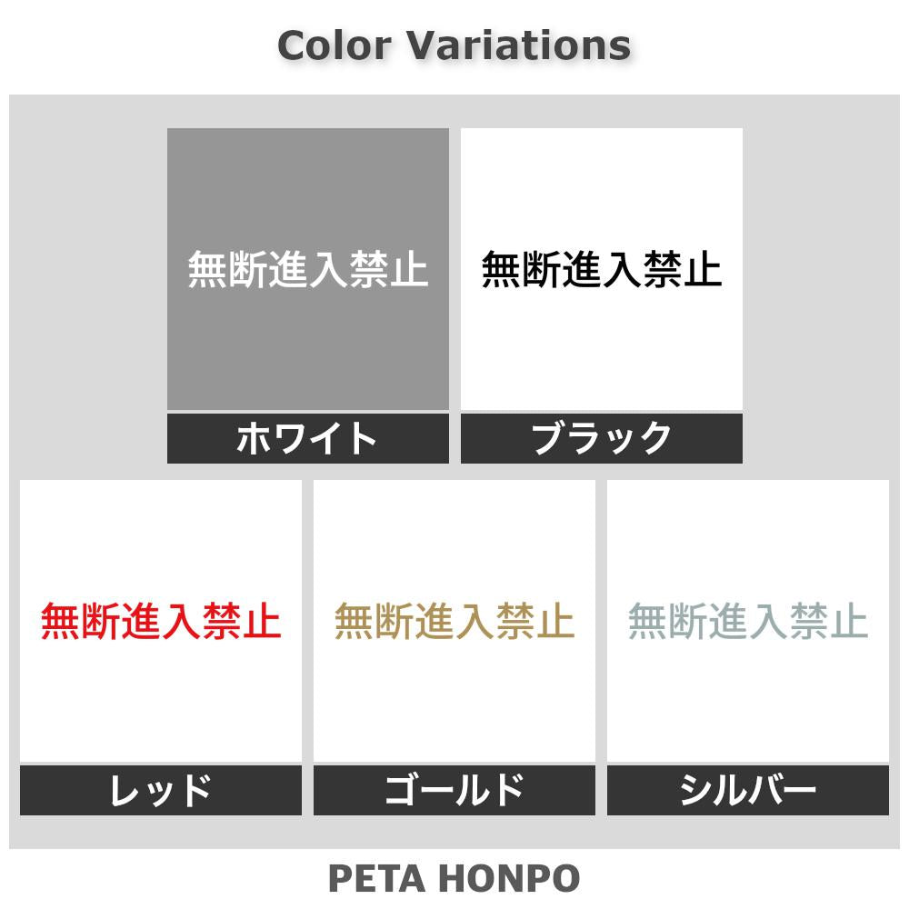 無断進入禁止 2