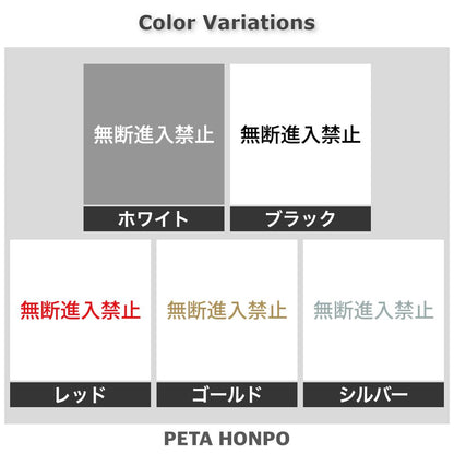 無断進入禁止 2