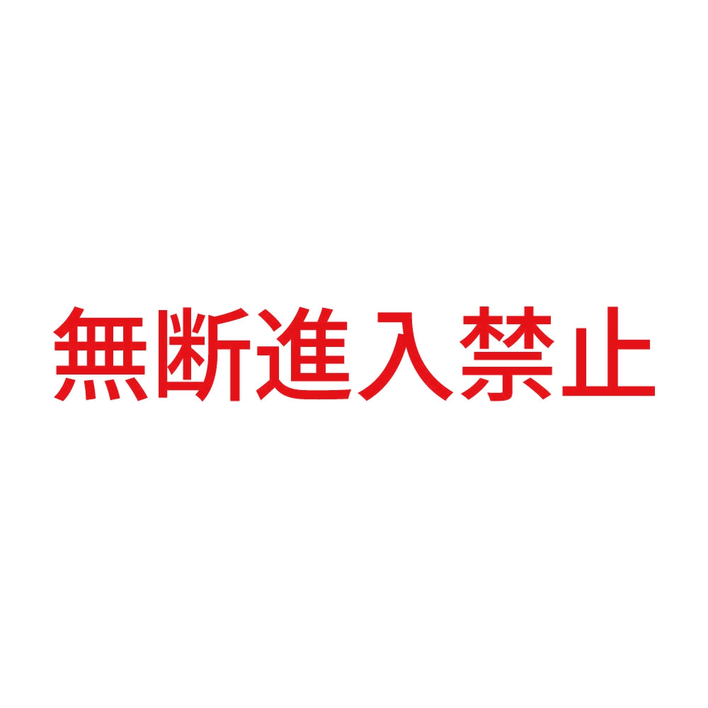 無断進入禁止 8