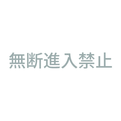 無断進入禁止 10