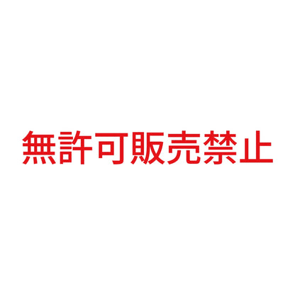 無許可販売禁止 8