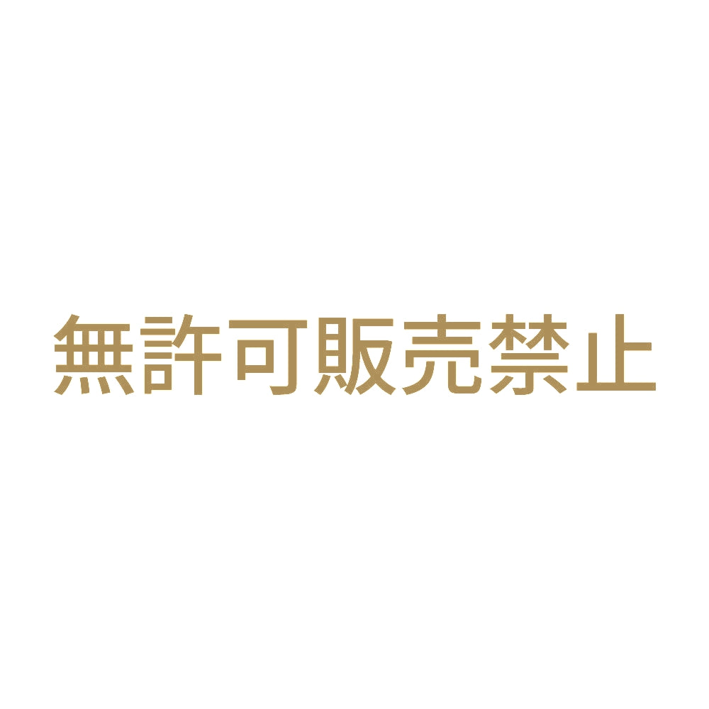 無許可販売禁止 9