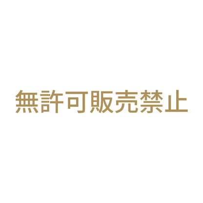 無許可販売禁止 9