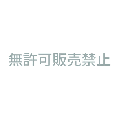 無許可販売禁止 10