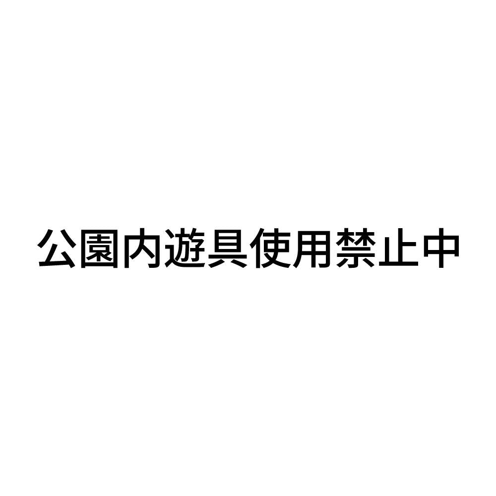 公園内遊具使用禁止中