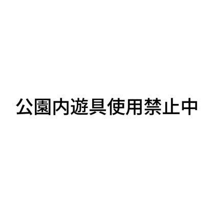 公園内遊具使用禁止中