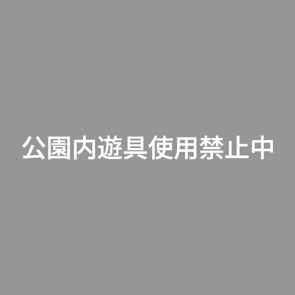 公園内遊具使用禁止中 7