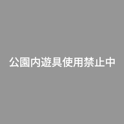 公園内遊具使用禁止中 7