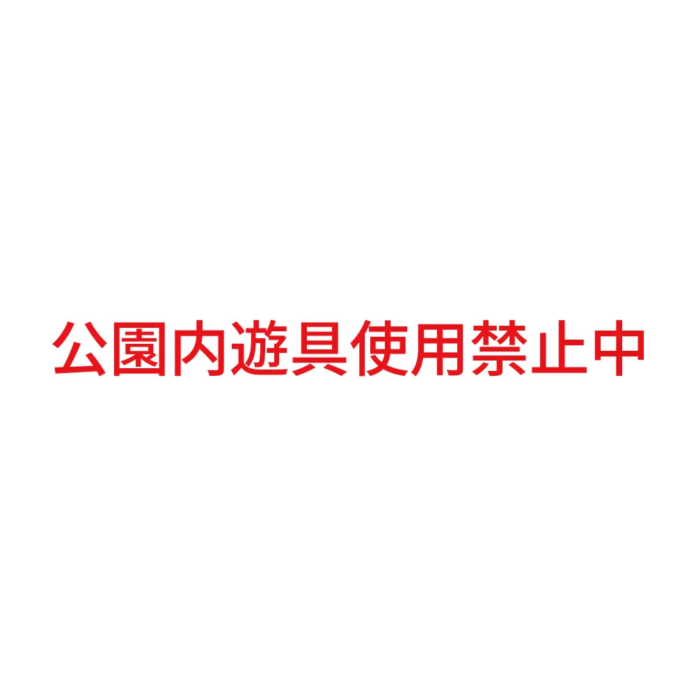 公園内遊具使用禁止中 8