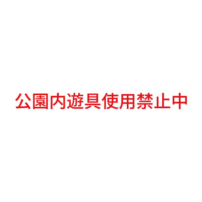公園内遊具使用禁止中 8