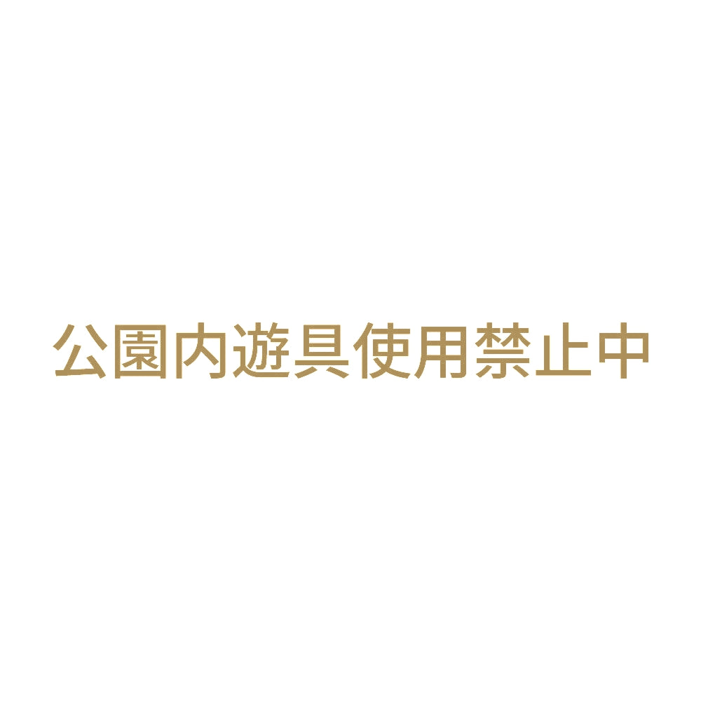 公園内遊具使用禁止中 9