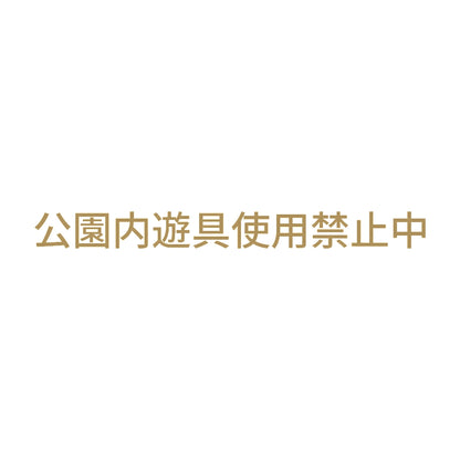 公園内遊具使用禁止中 9