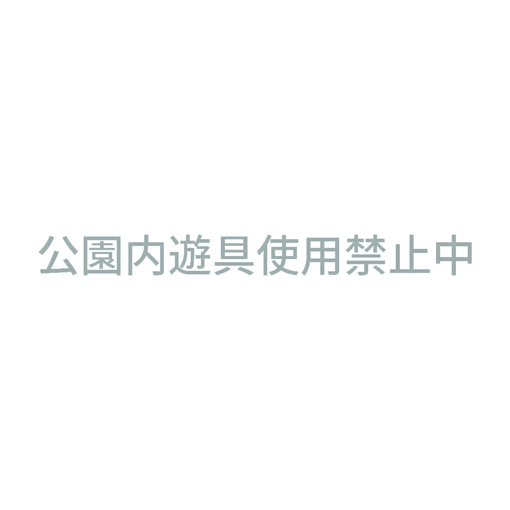 公園内遊具使用禁止中 10