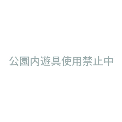 公園内遊具使用禁止中 10