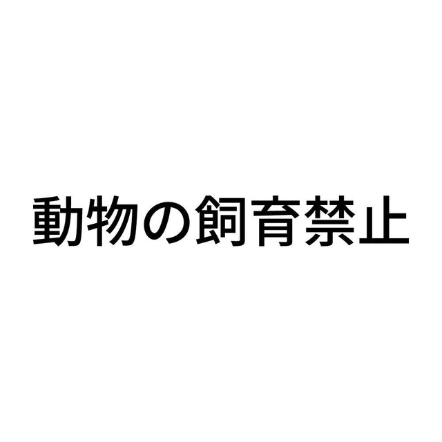 動物の飼育禁止